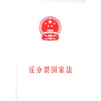 反分裂国家法