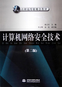 计算机网络安全技术