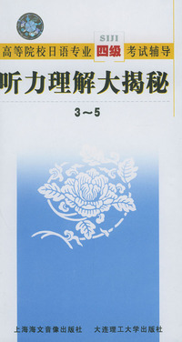 高等院校日语专业四级考试辅导：听力理解大揭秘（磁带5盘）
