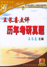 考研英语:王长喜点评历年真题