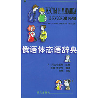 俄语体态语辞典