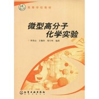 微型高分子化学实验/高等学校教材