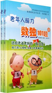 老年人脑力数独101题--无级篇1A/1B(全二册)