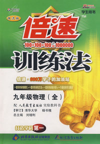 倍速训练法：九年级物理（全）（学生用书 改进版）（人教版）（附参考答案及点拔）