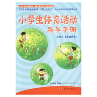 小学体育活动指导手册（小学4-6年级用书）