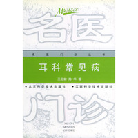 耳科常见病——名医门诊丛书