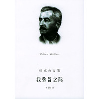 我弥留之际（福克纳文集）