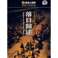落日归途:百万日侨大遣返(2·DVD)