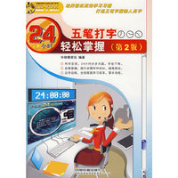24小时五笔打字轻松掌握.第二版