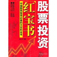 股票投资红宝书-中国股民投资必备的大百科全书