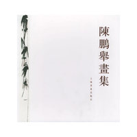 陈鹏举画集