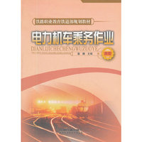 电力机车乘务作业(高职)(铁路职业教育铁道部规划教材)