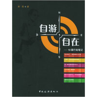 自游，自在：18国行走笔记