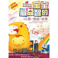宝宝最益智的儿歌歌曲故事(3CD)