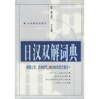 日汉双解词典