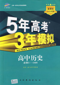 必修1历史岳麓版-5年高考3年模拟－10版