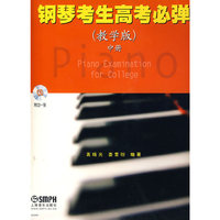 钢琴考生高考必弹(教学版)中册 附CD一张