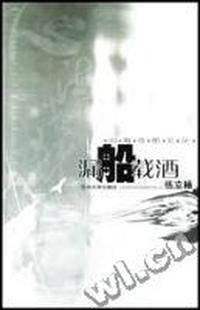 漏船载酒