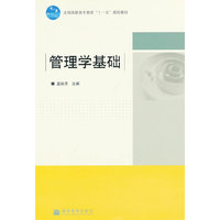 管理学基础