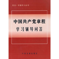 中国共产党章程学习辅导问答