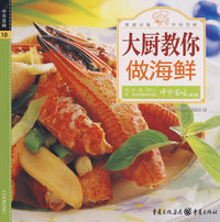 中华百味·大厨教你做海鲜