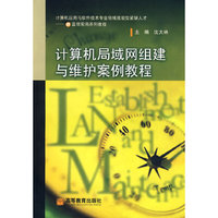 计算机局域网组建与维护案例教程