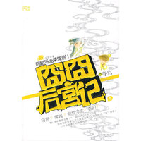 囧囧后宫记 3 夺宫