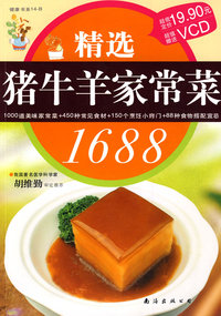 健康书系14-B：精选猪牛羊家常菜1688（附赠VCD）