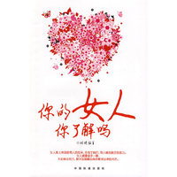 你的女人你了解吗