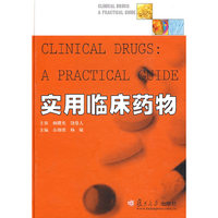 实用临床药物