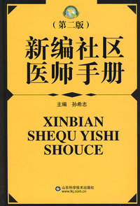 新编社区医师手册