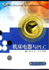机床电器与PLC