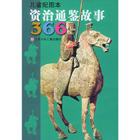 资治通鉴故事366（儿童配图本）