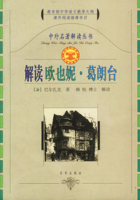 中外名著解读丛书：解读欧也妮·葛朗台