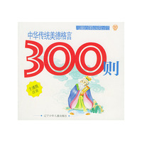 中华传统美德格言300则（注音版）——儿童启蒙 