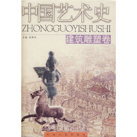 中国艺术史(建筑雕塑卷)