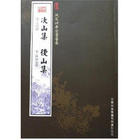 次山集·后山集（集部-13）——钦定四库全书荟要