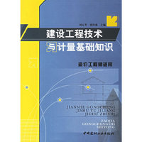 建筑工程技术与计量基础知识-(造价工程师适用)