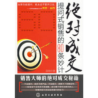绝对成交:提问式销售的80条妙计