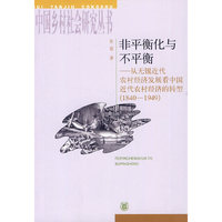 非平衡化与不平衡(从无锡近代农村经济发展看中国近代农村经济的转型)1840-1949