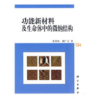 功能新材料及生命体中的微纳结构
