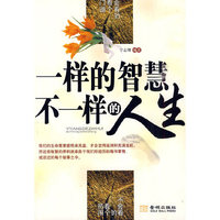一样的智慧 不一样的人生