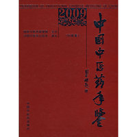 2009-行政卷-中国中医药年鉴