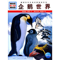 《什么是什么》之企鹅世界（精）