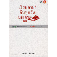 每日汉语:泰语(全6册)