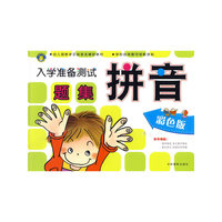 入学准备测试题集-拼音