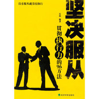 坚决服从贯彻执行力的96方法