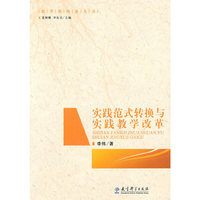 实践范式转换与实践教学改革