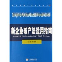 新企业破产法适用指南/新企业破产法实务丛书(新企业破产法实务丛书)
