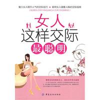 女人这样交际最聪明